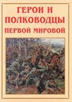 Альбом-справочник «Герои и полководцы Первой мировой» - «globural.ru» - Йошкар-Ола