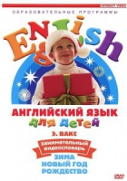 DVD Английский для детей. "Занимательный видеословарь. Часть 3. «Зима. Новый Год. Рождество»" - «globural.ru» - Йошкар-Ола