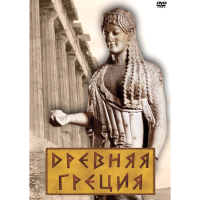 DVD Древняя Греция - «globural.ru» - Йошкар-Ола