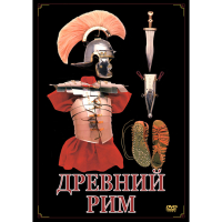 DVD Древний Рим - «globural.ru» - Йошкар-Ола