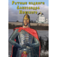 DVD Ратные подвиги Александра Невского - «globural.ru» - Йошкар-Ола