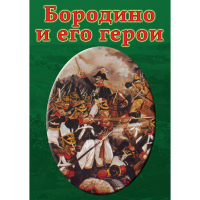 DVD Бородино и его герои - «globural.ru» - Йошкар-Ола