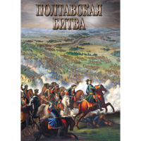 DVD Полтавская битва - «globural.ru» - Йошкар-Ола