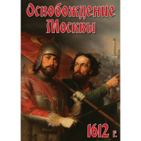 DVD Освобождение Москвы.1612 год - «globural.ru» - Йошкар-Ола