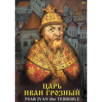 DVD Царь Иван Грозный - «globural.ru» - Йошкар-Ола