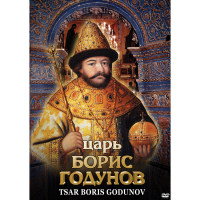 DVD Царь Борис Годунов - «globural.ru» - Йошкар-Ола