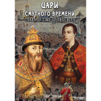 DVD Цари смутного времени - «globural.ru» - Йошкар-Ола