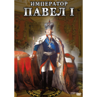 DVD Император Павел I - «globural.ru» - Йошкар-Ола