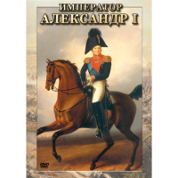 DVD Император Александр I - «globural.ru» - Йошкар-Ола