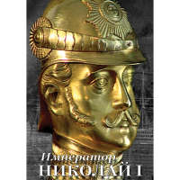 DVD Император Николай I - «globural.ru» - Йошкар-Ола