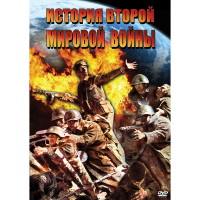 DVD История Второй Мировой войны - «globural.ru» - Йошкар-Ола