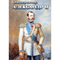 DVD Император Александр II - «globural.ru» - Йошкар-Ола