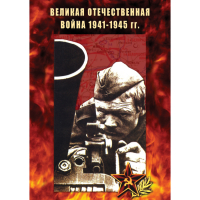 DVD Великая Отечественная война 1941-45 гг - «globural.ru» - Йошкар-Ола