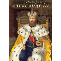 DVD Император Александр III - «globural.ru» - Йошкар-Ола