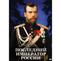 DVD Последний император России - «globural.ru» - Йошкар-Ола