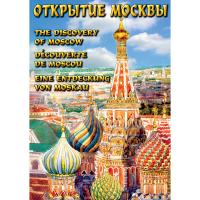 DVD Открытие Москвы - «globural.ru» - Йошкар-Ола