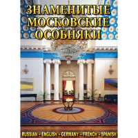 DVD Знаменитые московские особняки - 1,2 - «globural.ru» - Йошкар-Ола