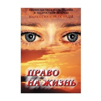 DVD Право на жизнь (Профилактика наркомании) - «globural.ru» - Йошкар-Ола
