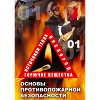 DVD Основы противопожарной безопасности - «globural.ru» - Йошкар-Ола