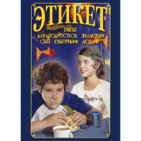 DVD Этикет (для школьников) - «globural.ru» - Йошкар-Ола