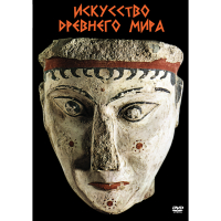 DVD Искусство древнего мира - «globural.ru» - Йошкар-Ола