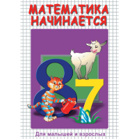 DVD Математика начинается. Часть I - «globural.ru» - Йошкар-Ола