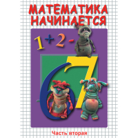 DVD Математика начинается. Часть II - «globural.ru» - Йошкар-Ола
