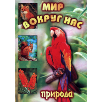 DVD Мир вокруг нас (для 1 класса) - «globural.ru» - Йошкар-Ола