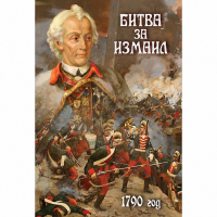 DVD Битва за Измаил. 1790 г - «globural.ru» - Йошкар-Ола