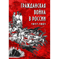 DVD Гражданская война в России 1917-1921 годы - «globural.ru» - Йошкар-Ола