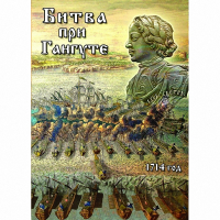 DVD  Битва при Гангуте - «globural.ru» - Йошкар-Ола