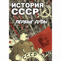 DVD История СССР. Первые годы - «globural.ru» - Йошкар-Ола