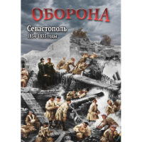 DVD Оборона. Севастополь. 1854-1855 гг - «globural.ru» - Йошкар-Ола
