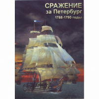 DVD Сражение за Петербург. 1788-1790 гг - «globural.ru» - Йошкар-Ола
