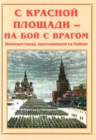 Альбом-справочник «С Красной площади – на бой с врагом» - «globural.ru» - Йошкар-Ола