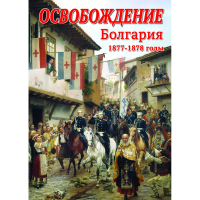 DVD Освобождение. Болгария. 1877-1879гг - «globural.ru» - Йошкар-Ола