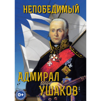 DVD Непобедимый адмирал Ушаков - «globural.ru» - Йошкар-Ола