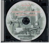 DVD История и выдающиеся конструкторы российского оружия (часть 1) - «globural.ru» - Йошкар-Ола