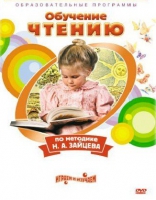 DVD "Чтение. Обучение чтению по методике Н.А. Зайцева" - «globural.ru» - Йошкар-Ола