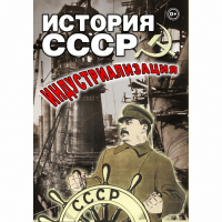 DVD История СССР. Индустриализация - «globural.ru» - Йошкар-Ола