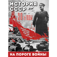 DVD История. СССР. 30-ые г. На пороге войны - «globural.ru» - Йошкар-Ола