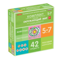 Комплект игровых динамических раздаточных пособий "Карусель". Окружающий мир. 5-7 лет - «globural.ru» - Йошкар-Ола