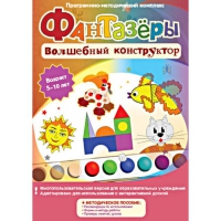 Фантазеры. Волшебный конструктор. Программно-методический комплекс - «globural.ru» - Йошкар-Ола