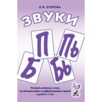 Речевой материал и игры для автоматизации и дифференциации звуков П,Пь,Б,Бь - «globural.ru» - Йошкар-Ола