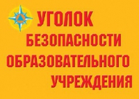 Комплект плакатов "Уголок безопасности образовательного учреждения" - «globural.ru» - Йошкар-Ола