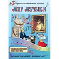 Мир музыки. Программно-методический комплекс - «globural.ru» - Йошкар-Ола