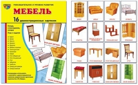 Демонстрационные карточки "Мебель" - «globural.ru» - Йошкар-Ола
