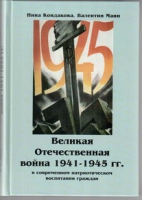 Великая Отечественная война 1941-1945 гг. в современном патриотическом воспитании граждан - «globural.ru» - Йошкар-Ола