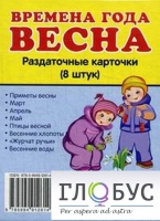 Раздаточные карточки "Времена года. Весна" - «globural.ru» - Йошкар-Ола