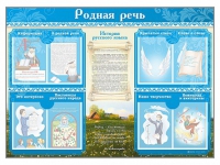 Стенд-уголок "Родная речь" - «globural.ru» - Йошкар-Ола
